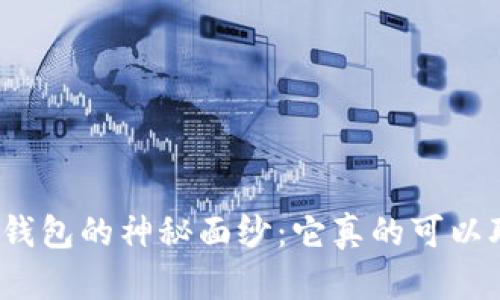 揭开冷钱包的神秘面纱:它真的可以联网吗?