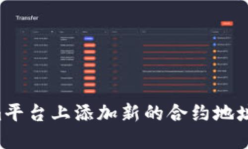 如何在Tokenim平台上添加新的合约地址：详细步骤指南