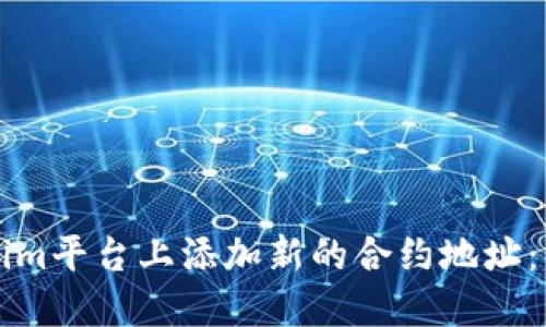 如何在Tokenim平台上添加新的合约地址：详细步骤指南