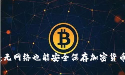 冷钱包:无网络也能安全保存加密货币的方法