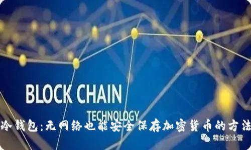 冷钱包:无网络也能安全保存加密货币的方法