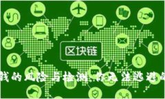 冷钱包洗钱的风险与检测：你无法逃避的监管视