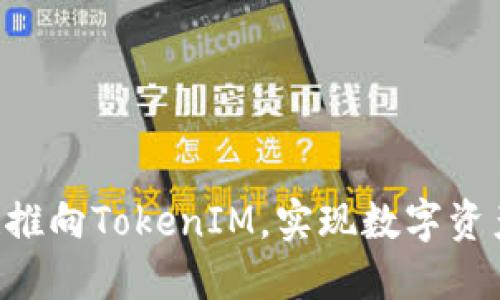 如何将TBR推向TokenIM,实现数字资产更优管理