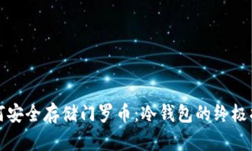 如何安全存储门罗币:冷钱包的终极指南