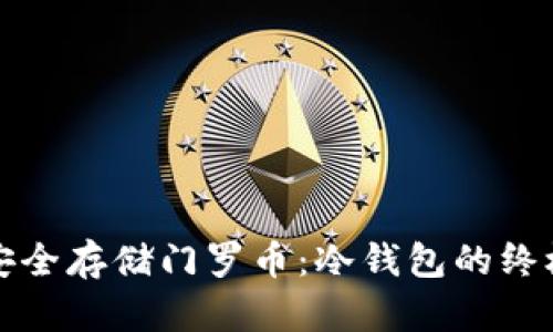 如何安全存储门罗币:冷钱包的终极指南
