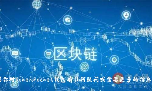 TokenPocket的官网地址是 [https://www.tokenpocket.pro/](https://www.tokenpocket.pro/)。如果你对TokenPocket钱包有任何疑问或需要更多的信息，可以直接访问他们的官方网站。在官网上，你可以找到有关产品的详细介绍、最新资讯以及各种使用教程。