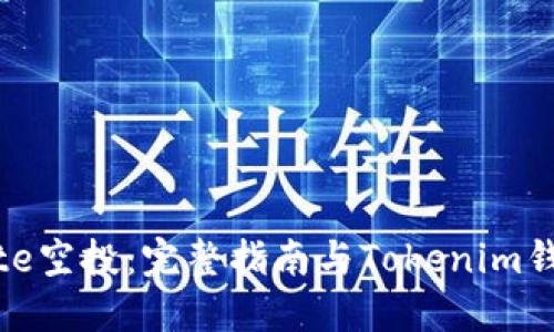 如何获取Bite空投:完整指南与Tokenim钱包配置技巧