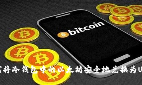 如何将冷钱包中的以太坊安全地兑换为USDT