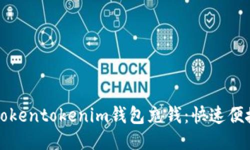 轻松为Tokentokenim钱包充钱:快速便捷的指南