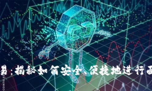 冷钱包交易:揭秘如何安全、便捷地进行面对面交易