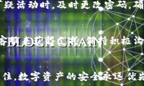   
  轻松设置Tokenim交易密码，保护你的数字资产安全！ / 

关键词  
 guanjianci Tokenim, 交易密码, 设置, 数字资产, 区块链 /guanjianci 

什么是Tokenim？
在进入Tokenim的交易流程之前，有必要先对它有一个基本的了解。Tokenim是一个创新的数字资产交易平台，允许用户交易各种加密货币。在这个平台上，用户可以方便地进行交易、储存和管理自己的数字资产，保证交易的安全性和便捷性。

交易密码的重要性
在数字交易中，交易密码就像是你账户的“护身符”。它负责保护你的资产安全，防止未授权的交易和个人信息泄露。所以，设置一个强大的交易密码是每个用户的首要任务。
在强密码的保护下，你的资产才不会轻易受到攻击。你可以想象一下，如果你的交易密码设置得简单，黑客或恶意用户就可能轻易猜到，进而窃取你的资产。因此，培养良好的密码安全习惯是至关重要的。

如何设置Tokenim交易密码？
为了设置Tokenim的交易密码，用户需要遵循以下简明的步骤，让我们一起看看吧！

h4步骤一：注册或登录Tokenim账户/h4
首先，如果你还没有在Tokenim上注册一个账户，你需要访问其官方网站，填写相应的信息进行注册。注册完成后，使用你的电子邮件和密码登录账户。

h4步骤二：前往设置页面/h4
登录后，你会看到一个用户界面。在这个界面上，寻找“账户设置”或者“安全设置”选项。一般情况下，这些选项会位于页面的右上角，可能是一个小头像图标。

h4步骤三：选择设置交易密码/h4
在“安全设置”或“账户设置”中，寻找“设置交易密码”的选项。点击进入后，你会看到设置交易密码的界面。

h4步骤四：输入新交易密码/h4
这一步是最关键的。输入一个复杂且独特的密码，建议包含大写字母、小写字母、数字和特殊字符的组合。密码长度建议在8个字符以上，越复杂越安全。
如果你不确定用什么密码，可以选择使用密码管理器或随机密码生成器帮助你创建一个安全的密码。记得一定要妥善保管你的密码，避免遗忘。

h4步骤五：确认新交易密码/h4
输入完新密码后，系统会要求你再次输入以确认。确保输入的内容一致，避免因此造成的意外错误。在确认无误后，点击“确认”或“保存”按钮。

h4步骤六：启用双重验证（可选）/h4
为了进一步保护你的账户安全，Tokenim还提供了双重验证服务。你可以选择启用双重验证，比如使用手机验证码或通过身份验证应用来增加安全性。这一步虽然是可选的，但极为推荐。

避免常见的密码设定错误
很多用户在设置密码时犯了相似的错误，导致账户安全隐患重重。以下是一些常见的问题和建议：
ul
    listrong使用简单的密码：/strong很多人会使用生日、手机号码等容易被猜到的信息来设置密码，这样做风险极高。/li
    listrong重复使用密码：/strong如果你在多个平台上都使用相同的密码，一旦其中一个被攻破，其他账户也容易受到影响。/li
    listrong不记录密码：/strong不要因为觉得自己记性好就不记录密码，使用密码管理器可以解决这个问题。/li
/ul

定期更换交易密码的必要性
即便你的交易密码设置得再复杂，为了安全起见，定期更换密码也是一个很好的习惯。每隔几个月或在发现可疑活动时，及时更改密码，确保资产安全。如果你在社交网络上分享了你的Tokenim用户名或交易密码，及时更换也是必要的。

遇到问题怎么办？
如果在设置交易密码过程中遇到任何问题，Tokenim通常会提供详细的帮助文档，你也可以通过联系他们的客服来获得支持。保持积极沟通，确保你的问题得到及时解决。

总结
设置Tokenim交易密码并不复杂，遵循上述步骤并保持良好的密码习惯，就能有效保护你的数字资产安全。记住，数字资产的安全永远优先于便捷，永远不要小看了设置密码的重要性。希望这些建议能够帮助你顺利设置交易密码，放心地进行交易！