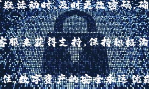   
  轻松设置Tokenim交易密码，保护你的数字资产安全！ / 

关键词  
 guanjianci Tokenim, 交易密码, 设置, 数字资产, 区块链 /guanjianci 

什么是Tokenim？
在进入Tokenim的交易流程之前，有必要先对它有一个基本的了解。Tokenim是一个创新的数字资产交易平台，允许用户交易各种加密货币。在这个平台上，用户可以方便地进行交易、储存和管理自己的数字资产，保证交易的安全性和便捷性。

交易密码的重要性
在数字交易中，交易密码就像是你账户的“护身符”。它负责保护你的资产安全，防止未授权的交易和个人信息泄露。所以，设置一个强大的交易密码是每个用户的首要任务。
在强密码的保护下，你的资产才不会轻易受到攻击。你可以想象一下，如果你的交易密码设置得简单，黑客或恶意用户就可能轻易猜到，进而窃取你的资产。因此，培养良好的密码安全习惯是至关重要的。

如何设置Tokenim交易密码？
为了设置Tokenim的交易密码，用户需要遵循以下简明的步骤，让我们一起看看吧！

h4步骤一：注册或登录Tokenim账户/h4
首先，如果你还没有在Tokenim上注册一个账户，你需要访问其官方网站，填写相应的信息进行注册。注册完成后，使用你的电子邮件和密码登录账户。

h4步骤二：前往设置页面/h4
登录后，你会看到一个用户界面。在这个界面上，寻找“账户设置”或者“安全设置”选项。一般情况下，这些选项会位于页面的右上角，可能是一个小头像图标。

h4步骤三：选择设置交易密码/h4
在“安全设置”或“账户设置”中，寻找“设置交易密码”的选项。点击进入后，你会看到设置交易密码的界面。

h4步骤四：输入新交易密码/h4
这一步是最关键的。输入一个复杂且独特的密码，建议包含大写字母、小写字母、数字和特殊字符的组合。密码长度建议在8个字符以上，越复杂越安全。
如果你不确定用什么密码，可以选择使用密码管理器或随机密码生成器帮助你创建一个安全的密码。记得一定要妥善保管你的密码，避免遗忘。

h4步骤五：确认新交易密码/h4
输入完新密码后，系统会要求你再次输入以确认。确保输入的内容一致，避免因此造成的意外错误。在确认无误后，点击“确认”或“保存”按钮。

h4步骤六：启用双重验证（可选）/h4
为了进一步保护你的账户安全，Tokenim还提供了双重验证服务。你可以选择启用双重验证，比如使用手机验证码或通过身份验证应用来增加安全性。这一步虽然是可选的，但极为推荐。

避免常见的密码设定错误
很多用户在设置密码时犯了相似的错误，导致账户安全隐患重重。以下是一些常见的问题和建议：
ul
    listrong使用简单的密码：/strong很多人会使用生日、手机号码等容易被猜到的信息来设置密码，这样做风险极高。/li
    listrong重复使用密码：/strong如果你在多个平台上都使用相同的密码，一旦其中一个被攻破，其他账户也容易受到影响。/li
    listrong不记录密码：/strong不要因为觉得自己记性好就不记录密码，使用密码管理器可以解决这个问题。/li
/ul

定期更换交易密码的必要性
即便你的交易密码设置得再复杂，为了安全起见，定期更换密码也是一个很好的习惯。每隔几个月或在发现可疑活动时，及时更改密码，确保资产安全。如果你在社交网络上分享了你的Tokenim用户名或交易密码，及时更换也是必要的。

遇到问题怎么办？
如果在设置交易密码过程中遇到任何问题，Tokenim通常会提供详细的帮助文档，你也可以通过联系他们的客服来获得支持。保持积极沟通，确保你的问题得到及时解决。

总结
设置Tokenim交易密码并不复杂，遵循上述步骤并保持良好的密码习惯，就能有效保护你的数字资产安全。记住，数字资产的安全永远优先于便捷，永远不要小看了设置密码的重要性。希望这些建议能够帮助你顺利设置交易密码，放心地进行交易！