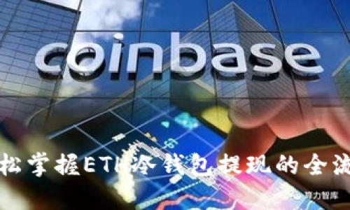 轻松掌握ETH冷钱包提现的全流程