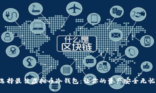 选择最佳虚拟币冷钱包:让你的资产安全无忧!