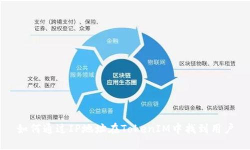如何通过IP地址在TokenIM中找到用户