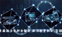 2023年币圈潜力币种全解析：抓住投资机会，引领