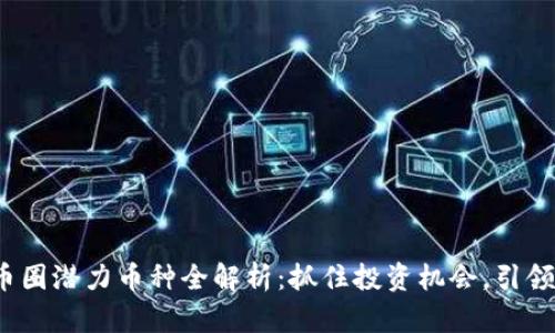 2023年币圈潜力币种全解析:抓住投资机会,引领财富增长