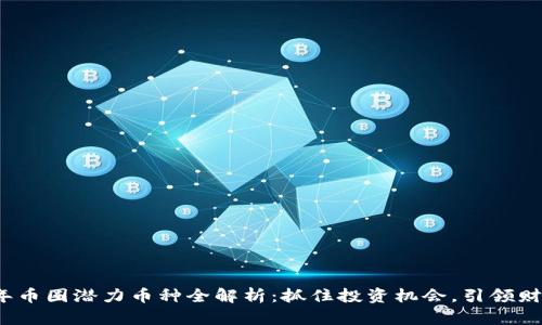 2023年币圈潜力币种全解析:抓住投资机会,引领财富增长