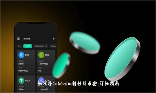如何将Tokenim转移到币安:详细指南