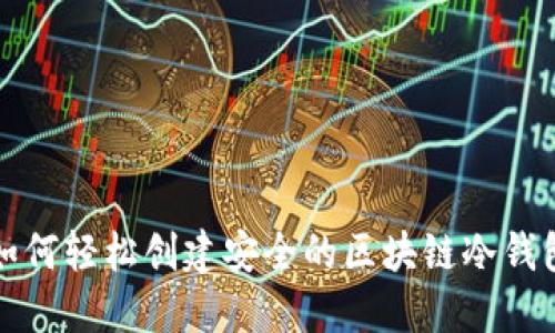 如何轻松创建安全的区块链冷钱包