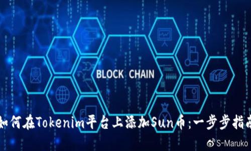 如何在Tokenim平台上添加Sun币:一步步指南