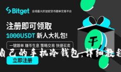 轻松打造你自己的手机冷钱包：详细教程与实用