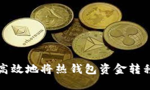 如何安全高效地将热钱包资金转移到冷钱包