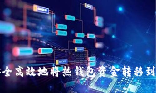 如何安全高效地将热钱包资金转移到冷钱包