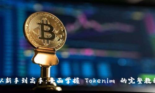 从新手到高手:全面掌握 Tokenim 的完整教程