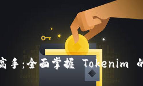 从新手到高手:全面掌握 Tokenim 的完整教程