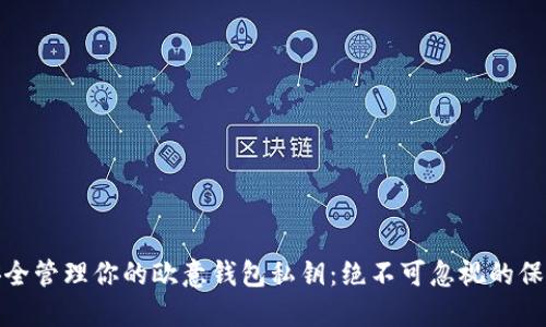 如何安全管理你的欧意钱包私钥:绝不可忽视的保护策略