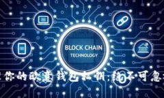 如何安全管理你的欧意钱包私钥：绝不可忽视的