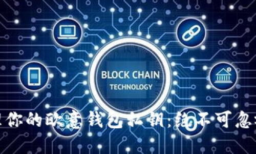 如何安全管理你的欧意钱包私钥:绝不可忽视的保护策略