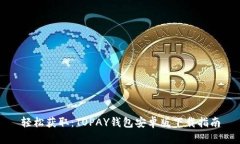 轻松获取：TOPAY钱包安卓版下载指南
