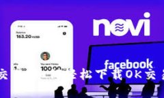 畅享区块链交易！如何轻松下载OK交易所官方应用