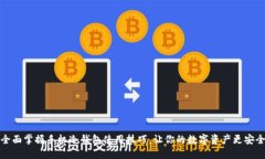 全面掌握手机冷钱包使用技巧，让你的数字资产