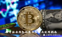 探寻派币钱包的最佳选择与使用指南