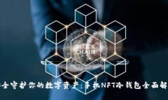 安全守护你的数字资产：手机NFT冷钱包全面解析
