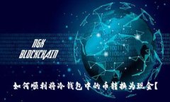 如何顺利将冷钱包中的币转换为现金？