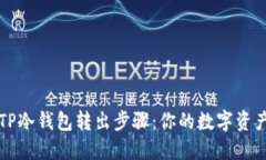 轻松掌握TP冷钱包转出步骤：你的数字资产安全指