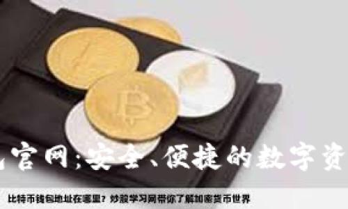 探索IM钱包官网:安全、便捷的数字资产管理利器