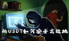 冷钱包里的USDT如何安全高效地交易出去
