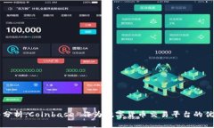 深入分析：Coinbase 作为数字货币交易平台的优缺