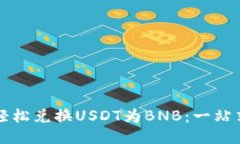 如何轻松兑换USDT为BNB：一站式指南