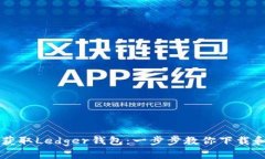 轻松获取Ledger钱包：一步步教你下载和设置
