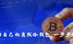 如何安全制作自己的离线冷钱包，一步步教你轻
