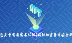 冷钱包是否需要实名认证？揭秘加密货币安全的