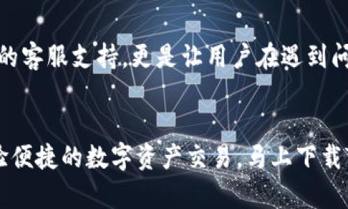   轻松获取Tokenim官网安卓版，畅享数字货币交易乐趣！ / 

 guanjianci Tokenim, 数字货币, 下载APP, 安卓版, 交易平台 /guanjianci 

什么是Tokenim？
Tokenim是一个多功能的数字货币交易平台，旨在为用户提供安全、快速且高效的交易体验。随着加密货币的普及，越来越多的人开始关注数字资产的投资，Tokenim为此提供了一系列服务，以满足新老用户的需求。

为什么选择Tokenim？
在众多交易平台中，Tokenim脱颖而出，原因何在呢？首先，它的用户界面友好，无论你是新手还是有经验的交易者，都能轻松上手。其次，Tokenim具备强大的安全性，采用多层次的安全防护措施，确保用户交易和资产的安全。此外，Tokenim还支持多种主流数字货币的交易，满足不同用户的需求。

如何下载Tokenim安卓版？
下载Tokenim的安卓版非常简单，你只需按照以下步骤操作：
ol
    li首先，打开你的Android设备中的应用商店（如Google Play Store）。/li
    li在搜索栏中输入“Tokenim”，寻找官方应用。/li
    li找到后，点击“下载”按钮，应用将自动开始下载。/li
    li下载完成后，点击“安装”，按提示完成安装过程。/li
/ol

下载Tokenim的其他方式
除了通过应用商店下载，用户还可以直接前往Tokenim官方网站，寻找安卓版下载链接。通常官网会提供最新版本的apk文件，你只需点击下载链接，确保在设备的设置中允许安装来自未知来源的应用，之后即可轻松安装。

Tokenim安卓版的使用体验
安装完毕后，打开Tokenim应用，你会看到一个的首页，各种功能一目了然。比如，主页提供实时行情、市场动态等信息，方便用户获取最新的市场数据。此外，用户还可以通过个人账户管理自己的资产，进行快速的买卖交易。

交易过程是怎样的？
在Tokenim上进行交易非常方便，只需选择你要交易的数字货币，输入交易数量与价格，然后确认交易。系统会实时更新交易动态，让你随时了解市场变化。对于新手用户，Tokenim还提供了丰富的教学资源，帮助他们快速了解数字货币的相关知识及交易技巧。

Tokenim的安全性如何保障？
说到数字货币交易，安全性绝对是用户最关注的问题之一。Tokenim特别重视用户的安全，从技术层面到用户体验，均进行了多重保护，确保用户的充值、提现及交易过程安全无忧。平台采用先进的加密技术，保护用户数据，同时还定期进行安全审核，以防止潜在的安全风险。

用户反馈如何？
根据用户的反馈，许多人对Tokenim的整体使用体验给予了高度评价。用户们认为，Tokenim界面友好，操作流畅，尤其是其24小时的客服支持，更是让用户在遇到问题时能够及时获得帮助。还有一些用户提到，平台的交易手续费相对较低，是个不错的选择。

结语
总体来看，Tokenim是一款优秀的数字货币交易应用，无论你是交易新手还是老手，都能在这里找到适合自己的功能。如果你想体验便捷的数字资产交易，马上下载Tokenim安卓版，开启你的数字货币投资之旅吧！