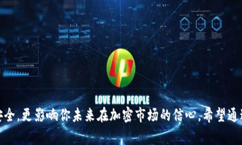 《超越安全：选择理想的区块链冷钱包厂家》

区块链冷钱包, 冷钱包厂家, 加密货币安全, 数字资产保护, 钱包选择指南/guanjianci

引言：保护你的数字资产
在这个数字资产飞速发展的时代，越来越多的人开始关注如何有效地保护他们的加密货币。随着区块链技术的普及，冷钱包作为一种有效的存储方式，成为了许多投资者的首选。冷钱包以其高度安全性，成为抵御黑客攻击和网络风险的堡垒。然而，市场上冷钱包厂家众多，如何在众多选择中找到适合的厂家，确保你的资产安全，这就是我们要讨论的重点。

什么是区块链冷钱包？
简单来说，冷钱包是指一种没有直接连接互联网的加密货币存储设备。与热钱包相对，后者通常在线使用，更便捷但安全性较差。冷钱包则通过离线的方式，将用户的私钥置于一个相对安全的环境下，这种存储方式极大减少了黑客攻击和信息泄露的风险。

选择冷钱包厂家时需要考虑的因素
当你决心投资于区块链冷钱包时，选择一个值得信赖的厂家至关重要。接下来，我们将列出一些关键因素，帮助你在选择过程中做出明智的决策。

h41. 厂家的声誉/h4
在选择冷钱包厂家时，首先要考虑的是厂家的声誉。调查一下这家公司在行业内的口碑，查阅用户评价与反馈。如果可能，跟一些曾经使用过该厂家产品的用户进行沟通，了解他们的真实体验。声誉好的厂家往往拥有更可靠的产品和服务。

h42. 适用性与兼容性/h4
不同的冷钱包在支持的加密货币上可能存在差异。在选择厂家时，一定要确认其产品是否支持你关注的那些加密货币。同时，看看冷钱包是否兼容主流的操作系统和其他设备，比如手机、电脑等，以便于你日常的使用。

h43. 安全性设计/h4
冷钱包的核心价值在于其安全性。因此，在选择厂家时，一定要详细了解其产品的安全性设计。例如，是否提供多重身份验证、硬件加密技术、以及防篡改措施等。透明的安全设计往往会给用户更大的信心。

h44. 客户支持与售后服务/h4
用户在使用过程中难免会遇到各种问题，因此良好的客户支持体系至关重要。选择那些提供及时、有效的客服渠道的厂家，比如在线客服、电话支持或邮件服务，这些都能够帮助你在遇到问题时得到及时的解决。

h45. 价格与性价比/h4
价格总是一个重要的考虑因素，但不应成为唯一的决定因素。虽然市场上有一些非常便宜的冷钱包，但它们在安全性和功能上可能无法与高端产品相提并论。因此，建议在考虑价格的同时，评估产品的整体性价比，选择最能满足你需求的产品。

市场上热门的冷钱包厂家
现在，我们来看看一些备受欢迎的冷钱包厂家。这些厂家凭借其质量和信任度，赢得了大量用户的支持。

h41. Ledger/h4
Ledger是一家知名的冷钱包制造商，其Nano S和Nano X两款产品广受欢迎。Ledger的产品以其独特的安全性和使用便利性著称。Ledger利用硬件加密技术，确保用户的私钥绝对安全。此外，Ledger还提供了一个用户友好的界面，方便用户管理其加密资产。

h42. Trezor/h4
Trezor是另一家备受信赖的冷钱包厂家，特别适合追求极高安全性的用户。Trezor的硬件钱包设计简洁，但内置了强大的安全功能，比如支持PIN码和种子短语备份等。这些措施帮助用户在多种情况下保护自己的资产。

h43. BitBox/h4
BitBox是一个新兴的冷钱包厂家，凭借其出色的用户体验和安全性崭露头角。BitBox提供了一个开放源代码的平台，允许用户查看其安全设计。此外，它的设置过程简便，适合新手使用。

如何维护和使用冷钱包
成功选择冷钱包并不意味着一切就解决了。维护和使用冷钱包的方式同样重要，影响着你数字资产的安全性。

h41. 定期更新固件/h4
冷钱包的固件更新不仅可以修复漏洞，还能强化安全性。关注厂家发布的更新信息，及时进行更新是保持安全的一个重要步骤。

h42. 安全保存恢复短语/h4
在设置冷钱包时，系统会提供一个恢复短语。这个短语是你找回资产的唯一凭证，一定要妥善保存，切勿随意分享。

h43. 避免共享设备/h4
尽量避免在不熟悉的设备上查看或管理你的冷钱包，因为这可能会引入安全隐患。如果需要使用公共设施，确保没有其他人能看到你的操作，确保隐私。

总结：挑选合适的冷钱包厂家是保护资产的第一步
随着数字资产的迅猛增长，保护个人加密货币的安全变得愈发重要。冷钱包作为理想的存储方式，在其中发挥着重要的角色。选对冷钱包厂家，不仅关乎你资产的安全，更影响你未来在加密市场的信心。希望通过本文的介绍，能够帮助你在选择冷钱包厂家时，更加明智和自信。无论你是刚入门的新手还是经验丰富的投资者，了解冷钱包的选择标准永远都是投资的好习惯。
