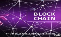 ETH投资：多久能见到收益？全面解析！